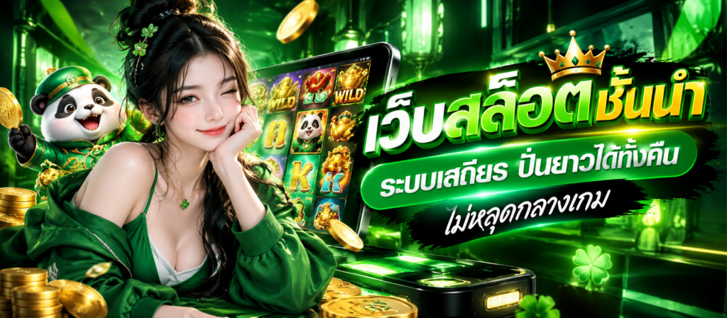 เว็บสล็อตชั้นนำ ระบบเสถียร ปั่นยาวได้ทั้งคืน ไม่หลุดกลางเกม